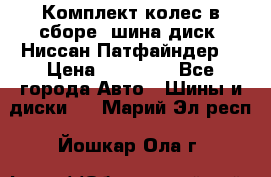 Комплект колес в сборе (шина диск) Ниссан Патфайндер. › Цена ­ 20 000 - Все города Авто » Шины и диски   . Марий Эл респ.,Йошкар-Ола г.